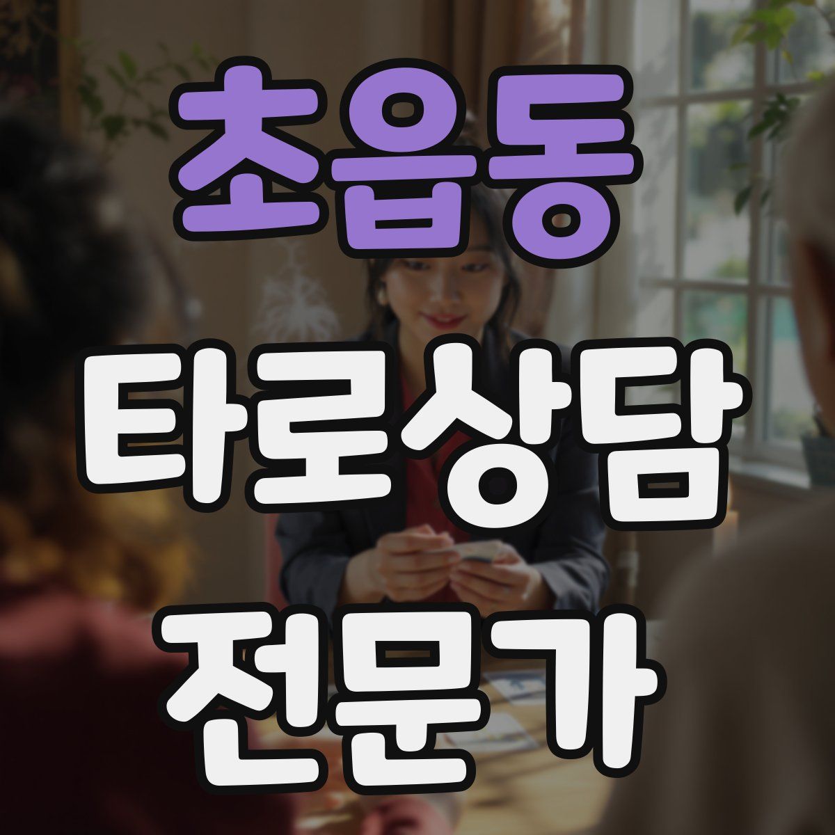 초읍동 타로상담전문가 자격증