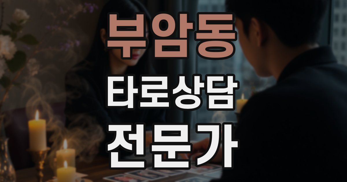 부암동 타로상담전문가 자격증