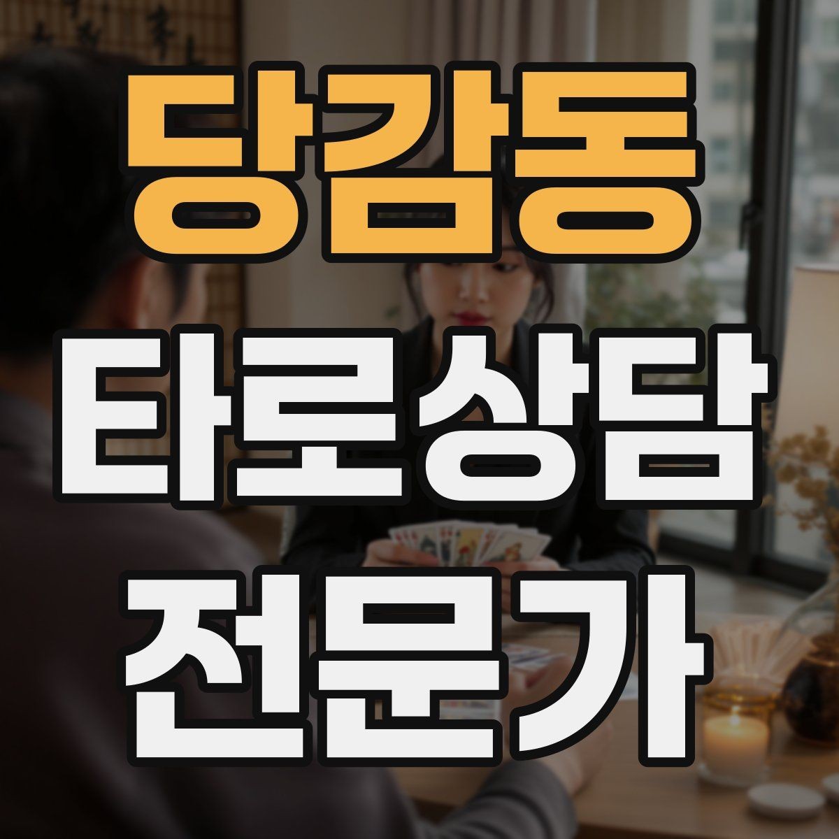 당감동 타로상담전문가 자격증 한 장 리딩을 깊게 만드는 질문법