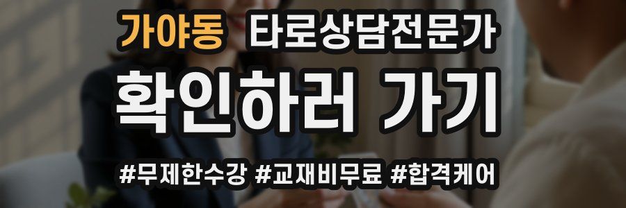 가야동 타로상담전문가 자격증