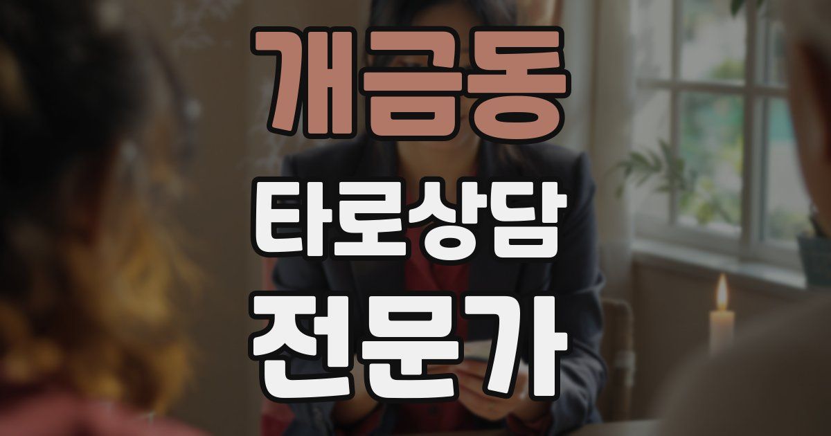 개금동 타로상담전문가 자격증