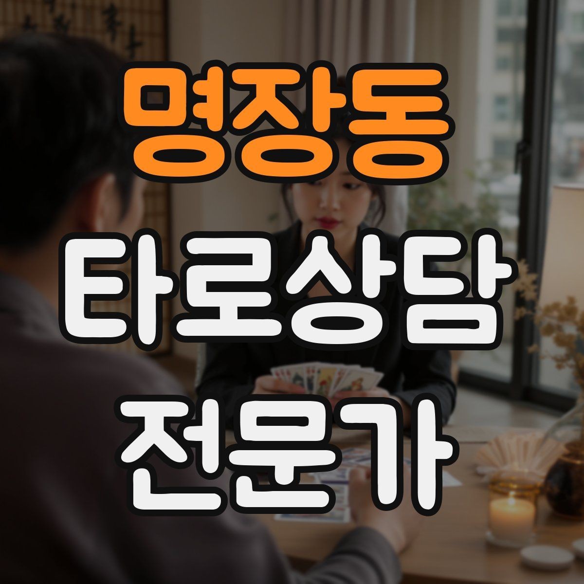 명장동 타로상담전문가 자격증 초보가 쓰기 좋은 스프레드 5가지