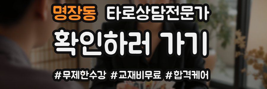 명장동 타로상담전문가 자격증