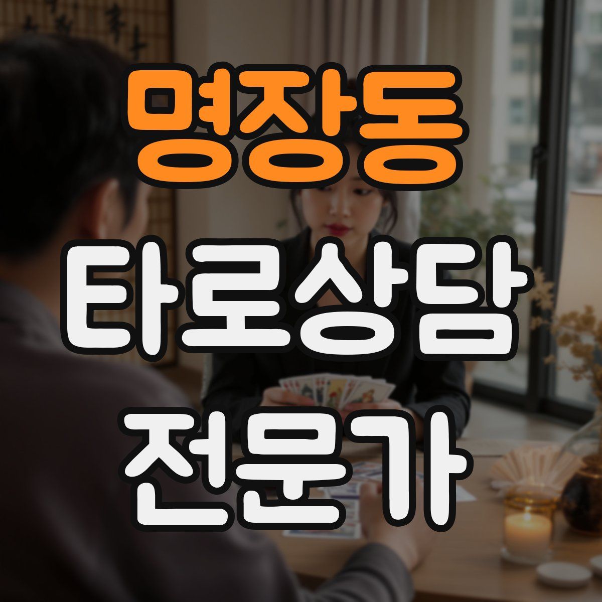 명장동 타로상담전문가 자격증
