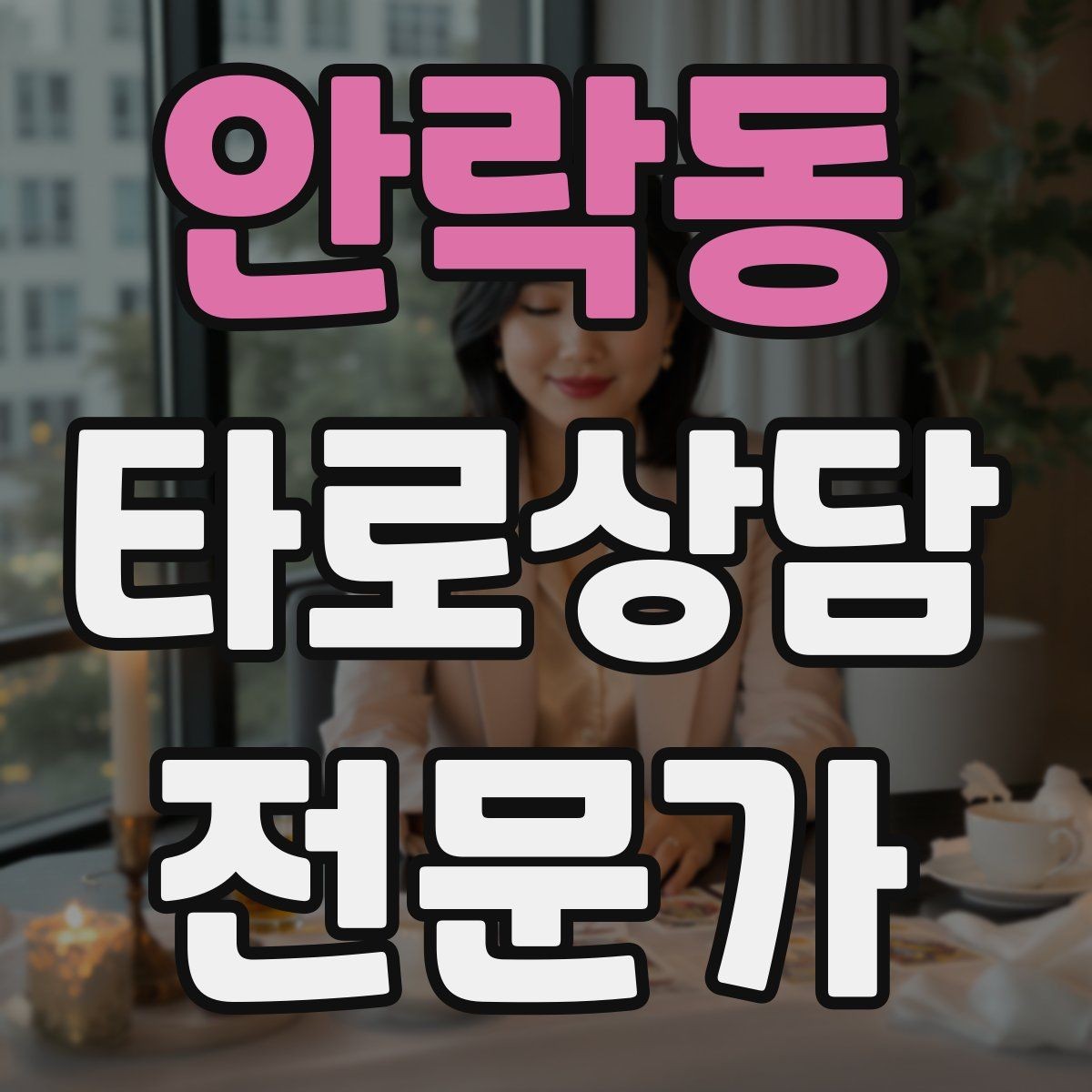 안락동 타로상담전문가 자격증 상담 노트 양식 만들기 실전 팁