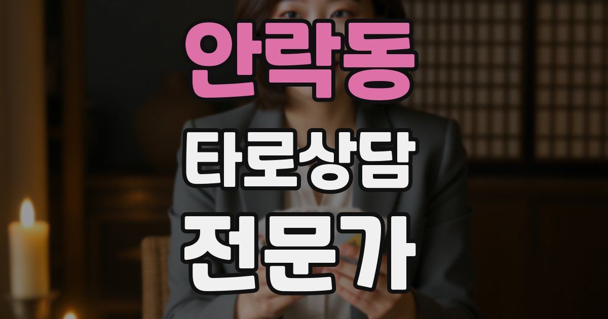 안락동 타로상담전문가 자격증