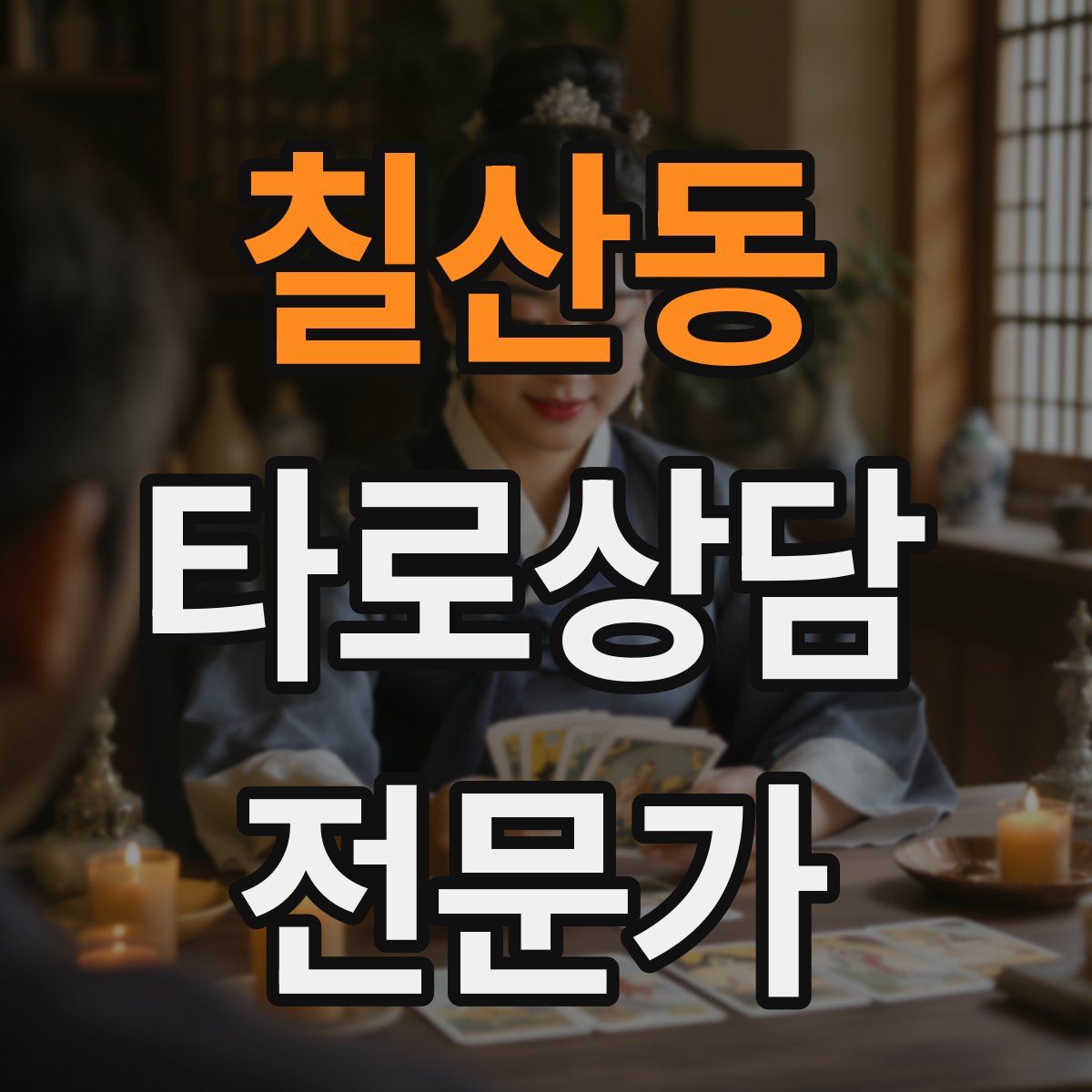 칠산동 타로상담전문가 자격증