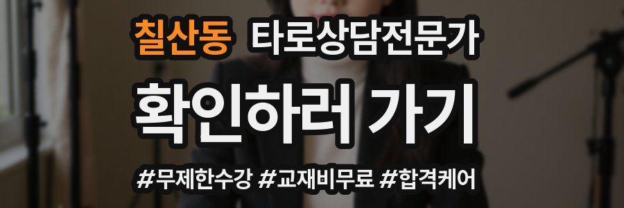 칠산동 타로상담전문가 자격증