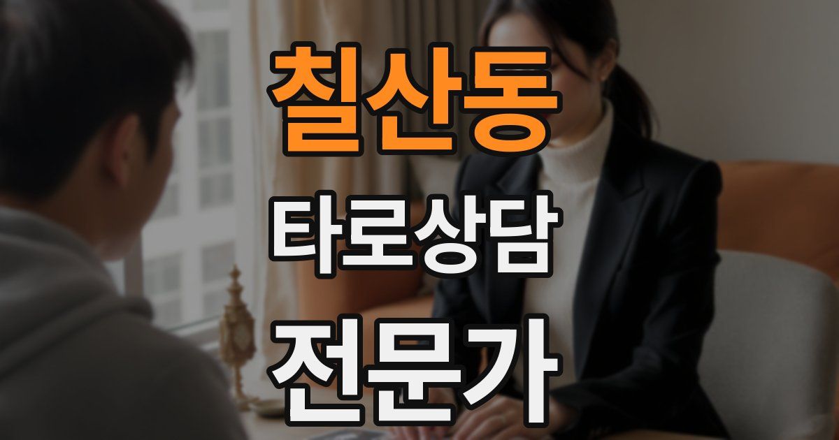 칠산동 타로상담전문가 자격증