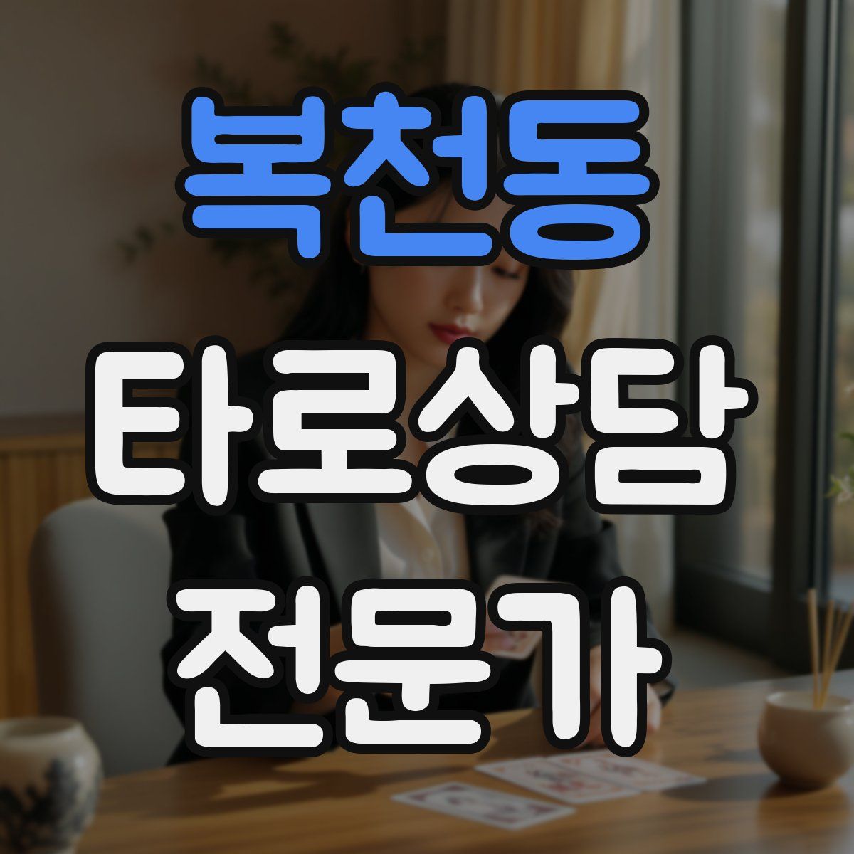 복천동 타로상담전문가 자격증