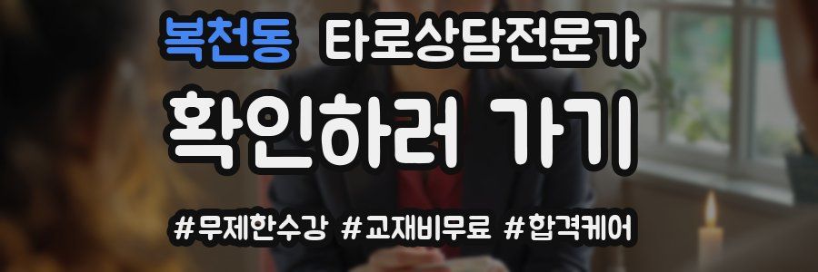 복천동 타로상담전문가 자격증