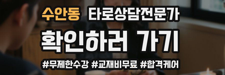 수안동 타로상담전문가 자격증