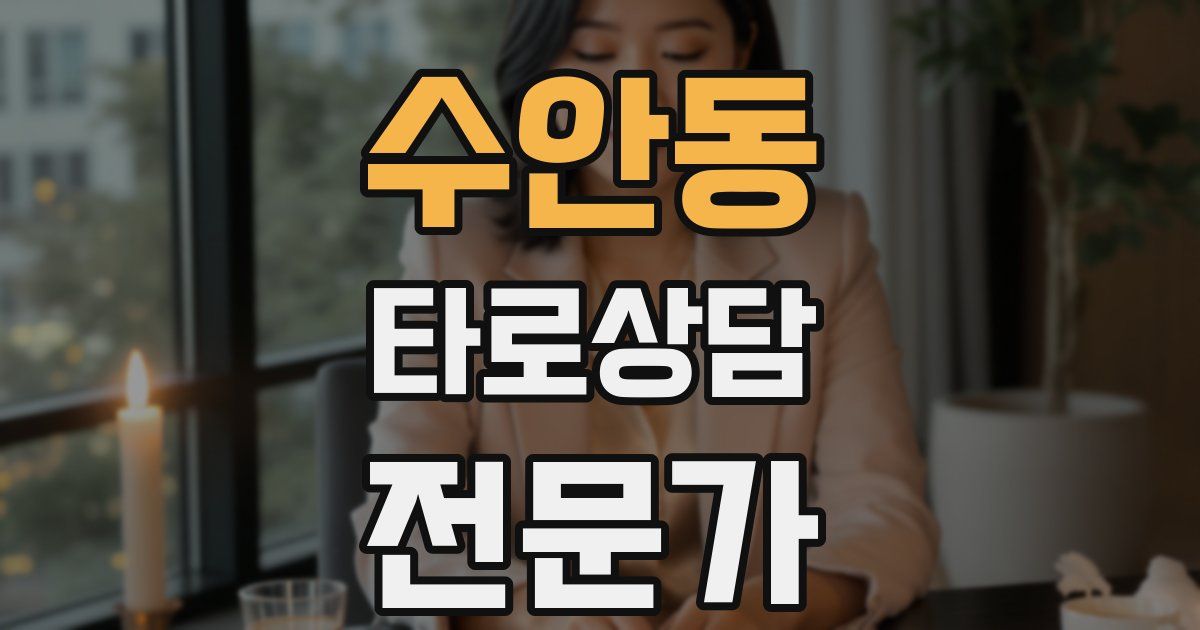 수안동 타로상담전문가 자격증