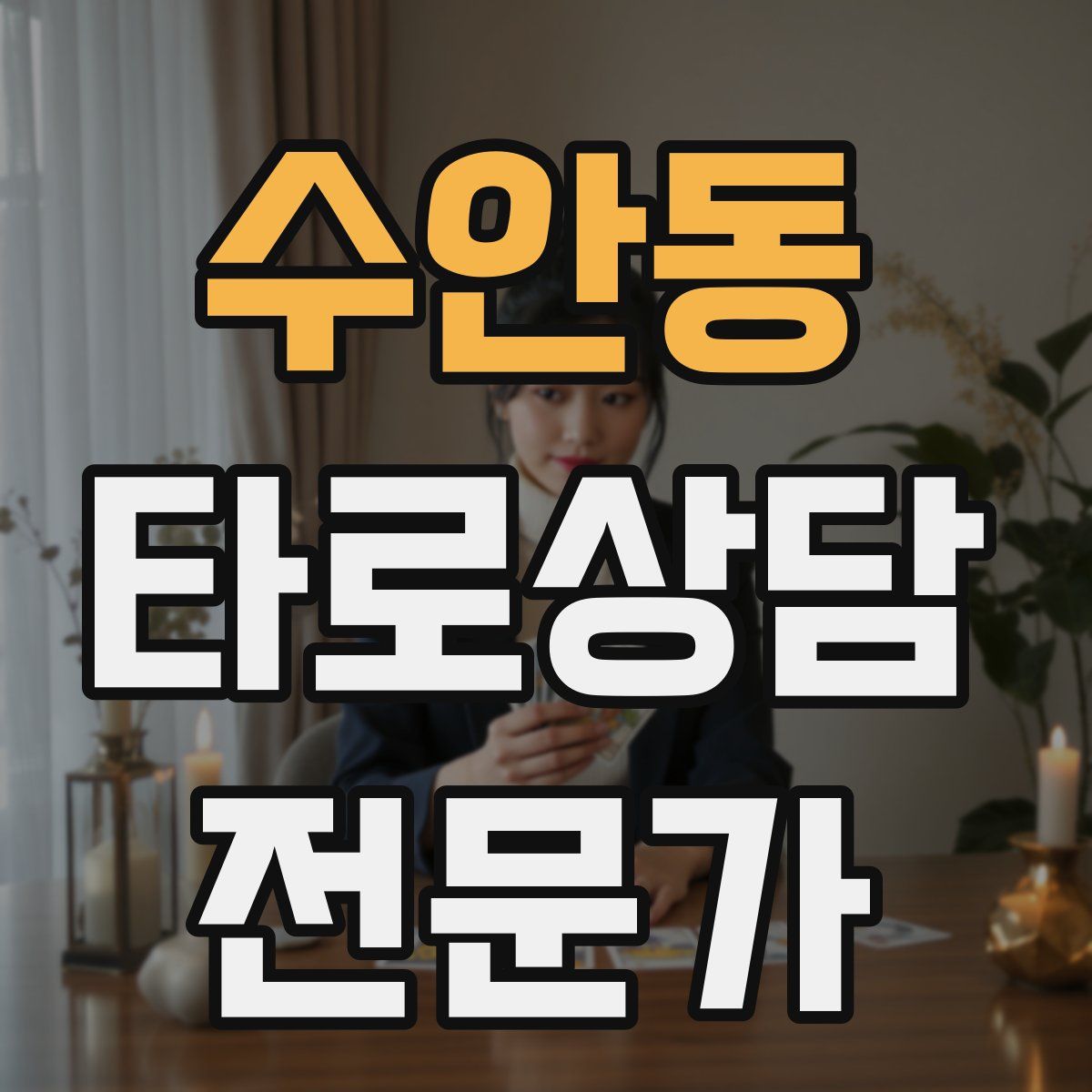 수안동 타로상담전문가 자격증