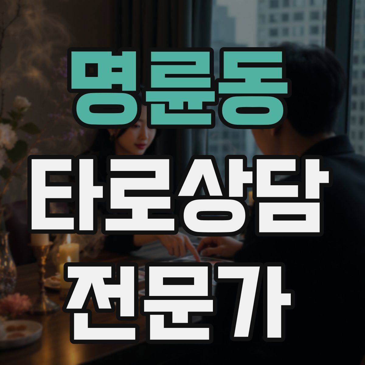 명륜동 타로상담전문가 자격증 상담을 치유로 포장하면 위험한 이유