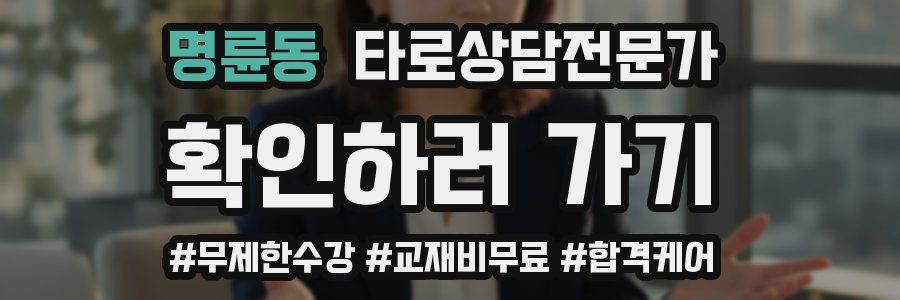 명륜동 타로상담전문가 자격증