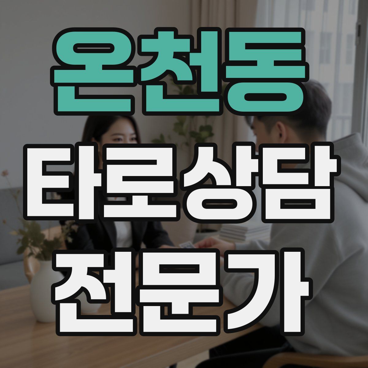 온천동 타로상담전문가 자격증