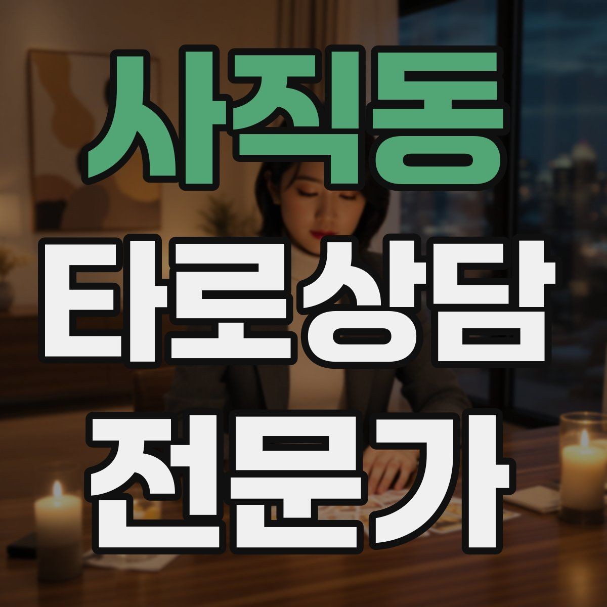 사직동 타로상담전문가 자격증 과몰입 고객을 안전하게 안내하는 방법
