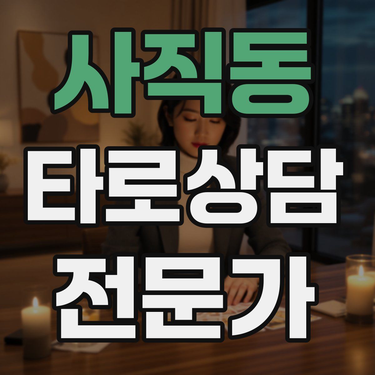 사직동 타로상담전문가 자격증