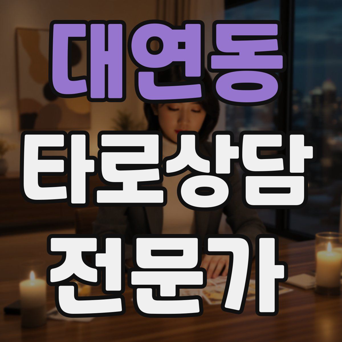 대연동 타로상담전문가 자격증