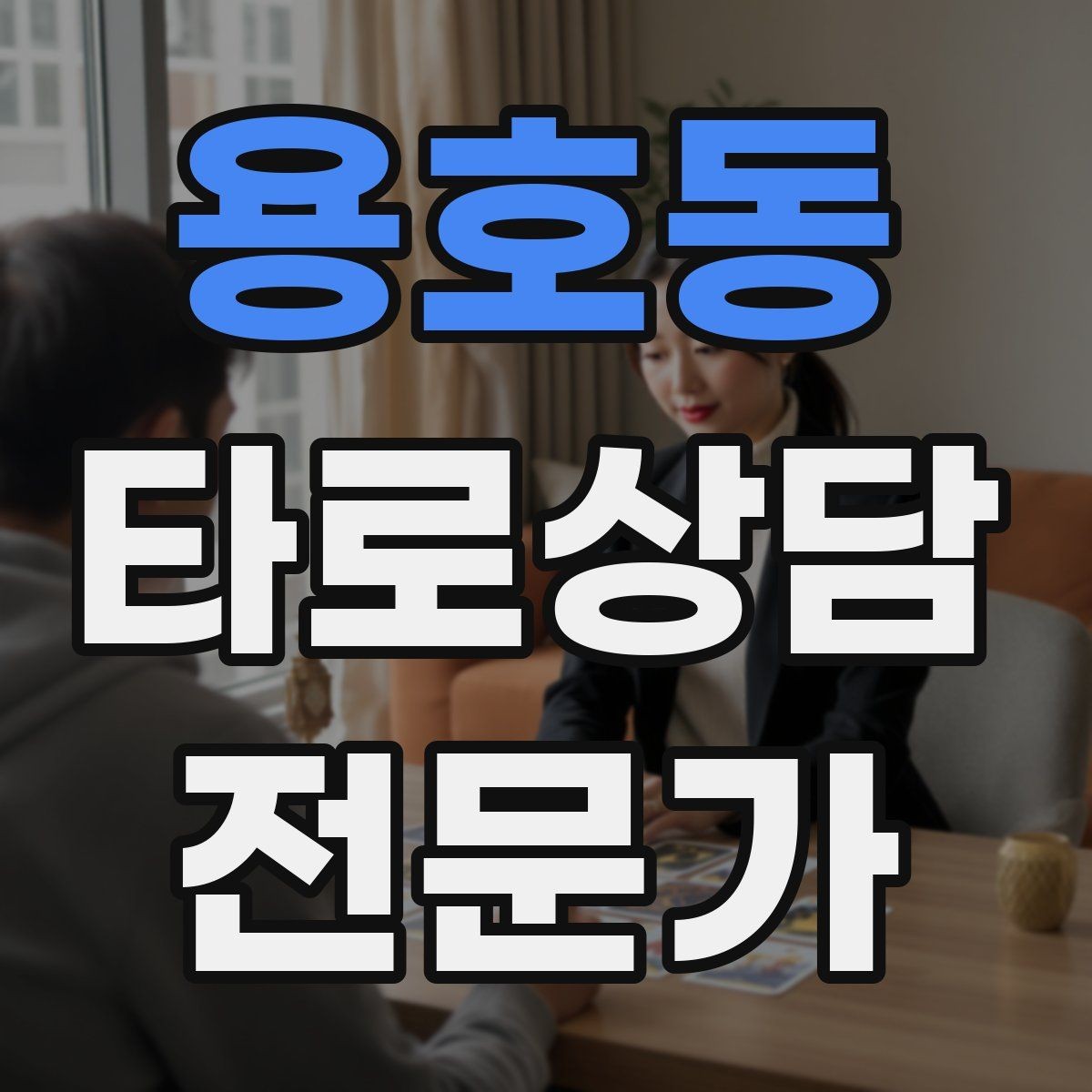 용호동 타로상담전문가 자격증 질문이 많을 때 우선순위 정하는 법