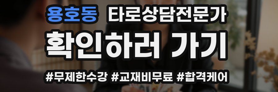 용호동 타로상담전문가 자격증