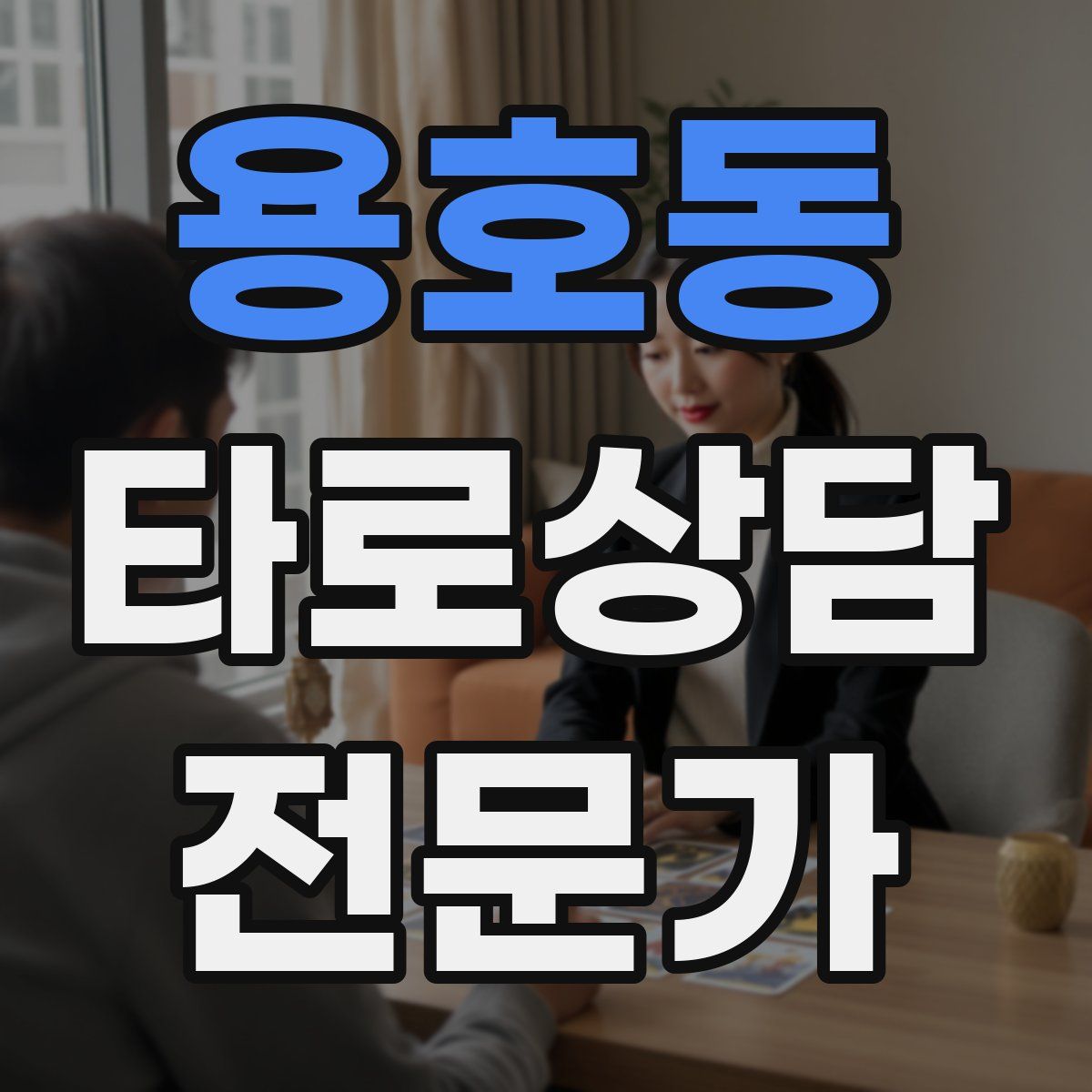 용호동 타로상담전문가 자격증
