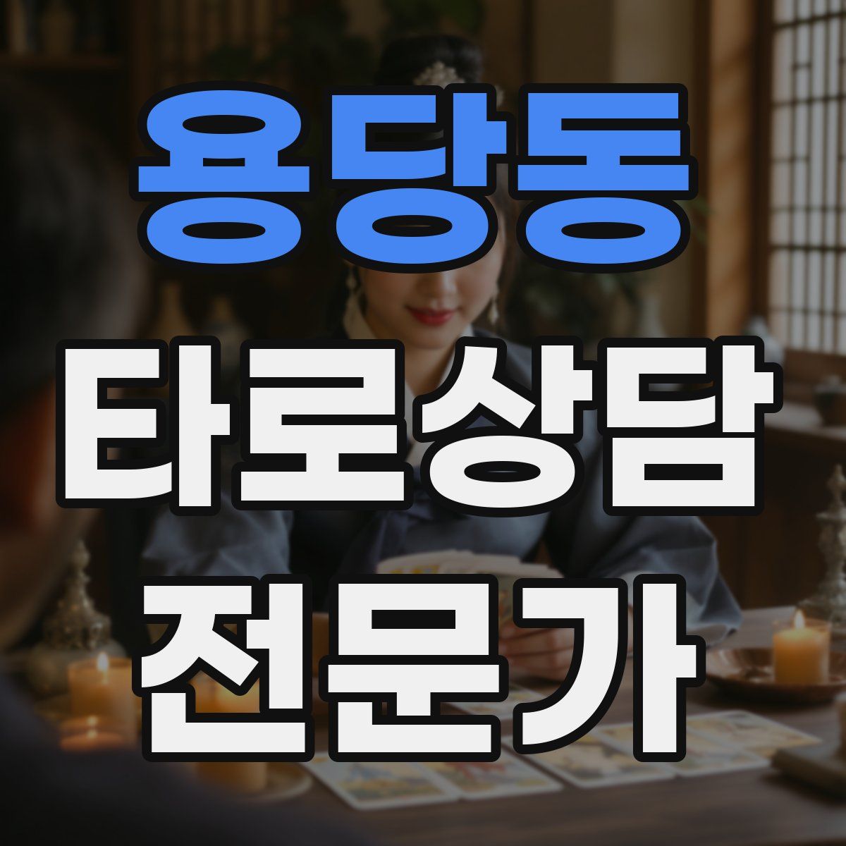 용당동 타로상담전문가 자격증