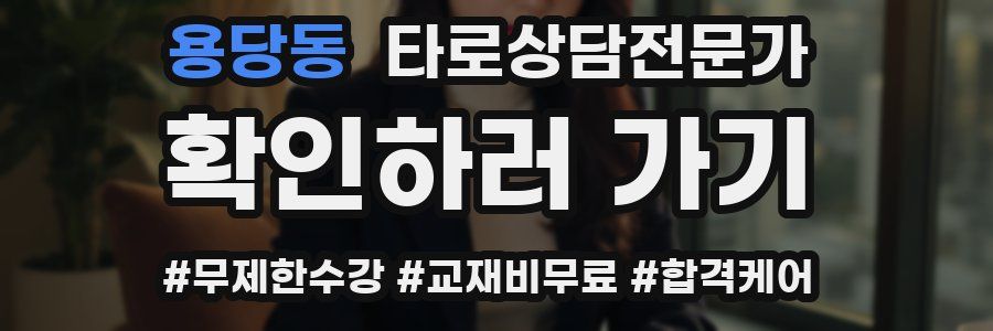 용당동 타로상담전문가 자격증