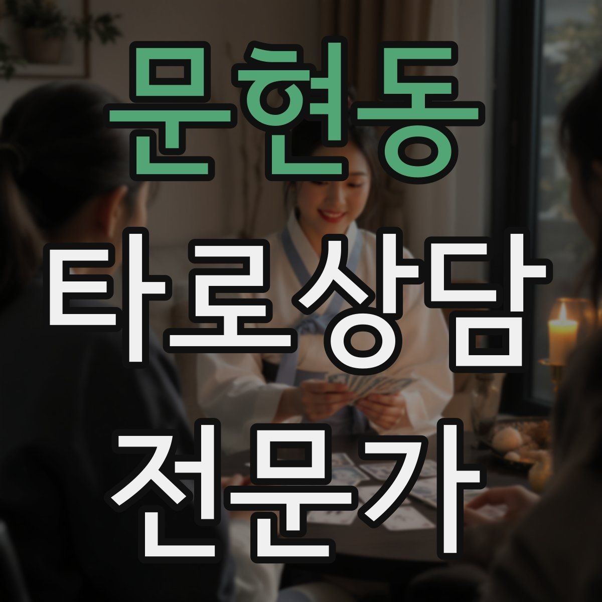 문현동 타로상담전문가 자격증 과몰입 고객을 안전하게 안내하는 방법