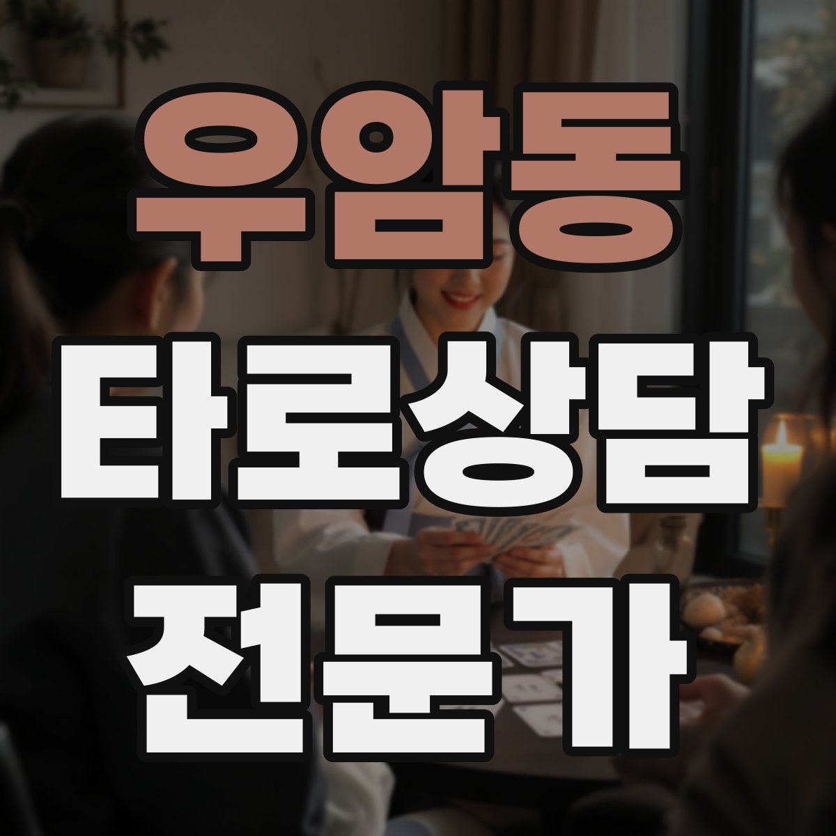 우암동 타로상담전문가 자격증