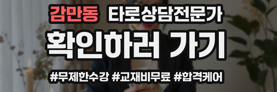 감만동 타로상담전문가 자격증