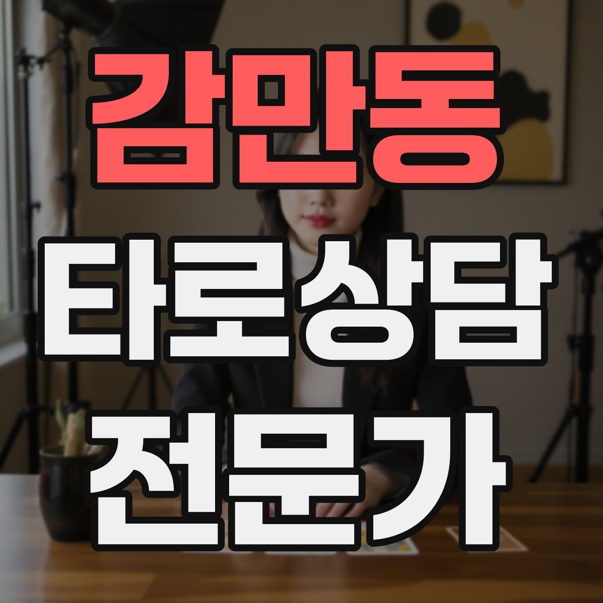 감만동 타로상담전문가 자격증