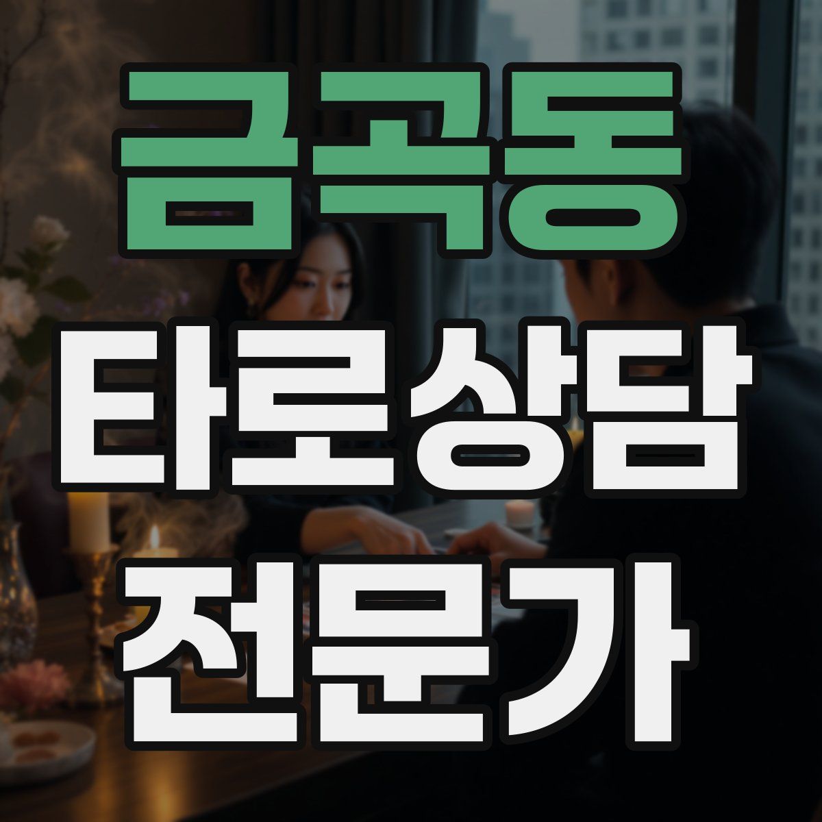 금곡동 타로상담전문가 자격증