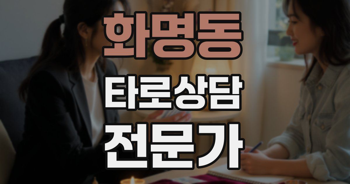 화명동 타로상담전문가 자격증