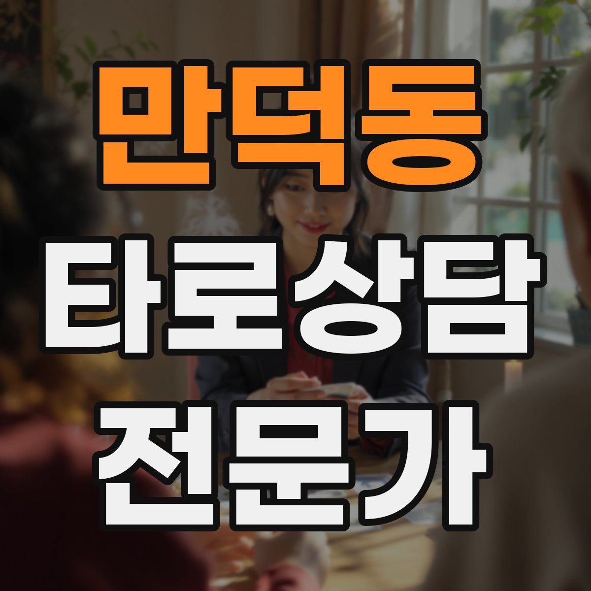 만덕동 타로상담전문가 자격증