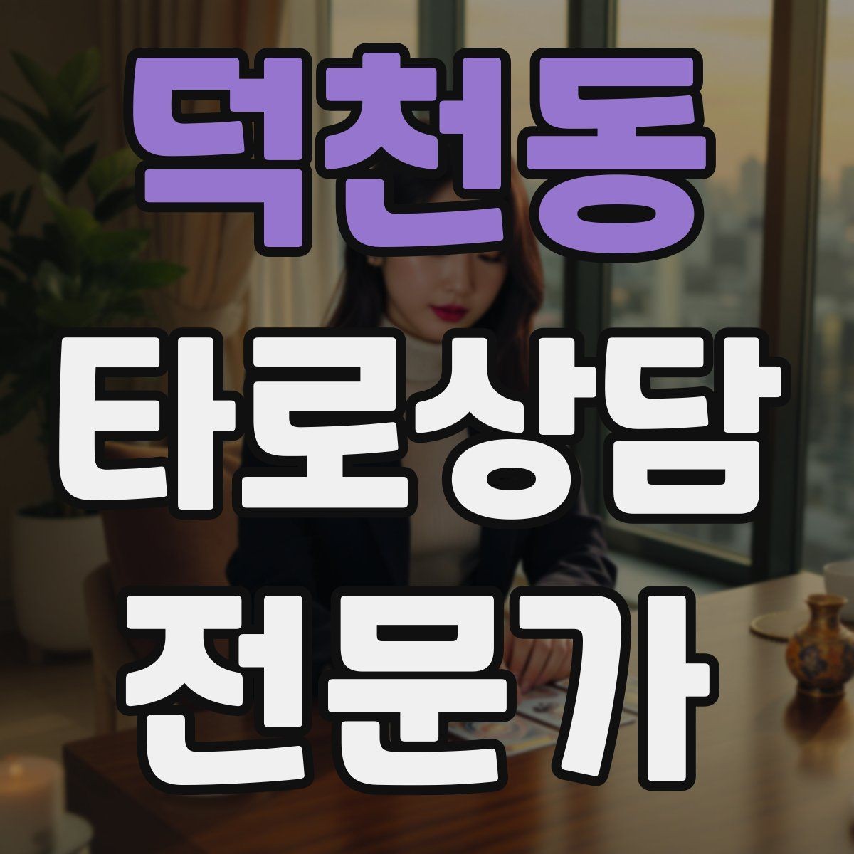덕천동 타로상담전문가 자격증 상담에서 숫자 날짜 단정을 피하는 팁