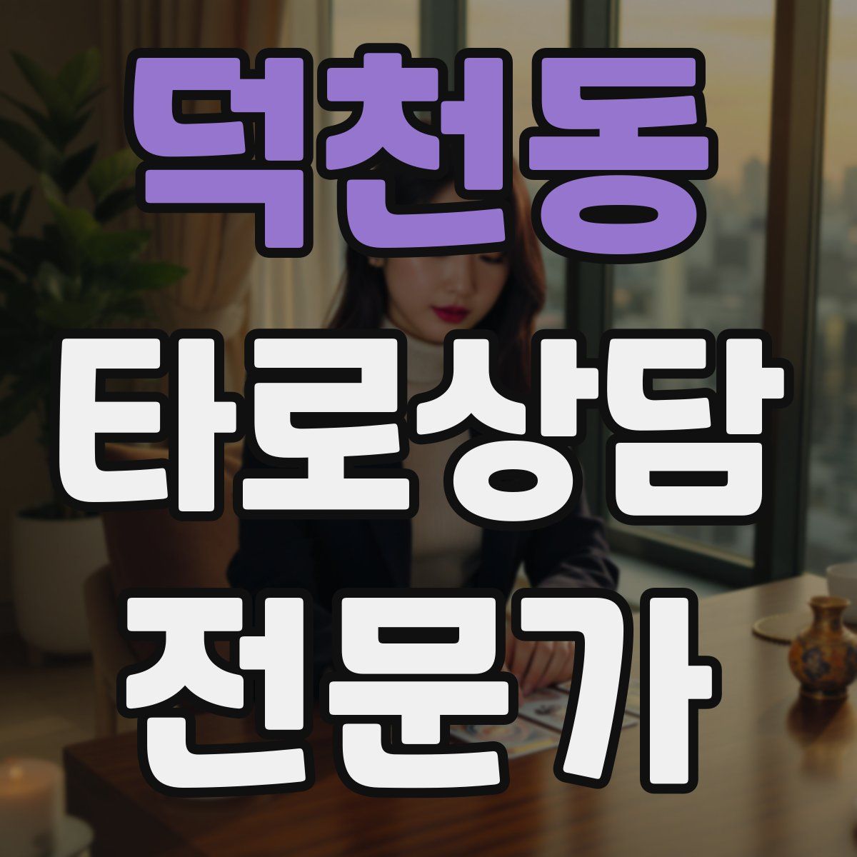 덕천동 타로상담전문가 자격증