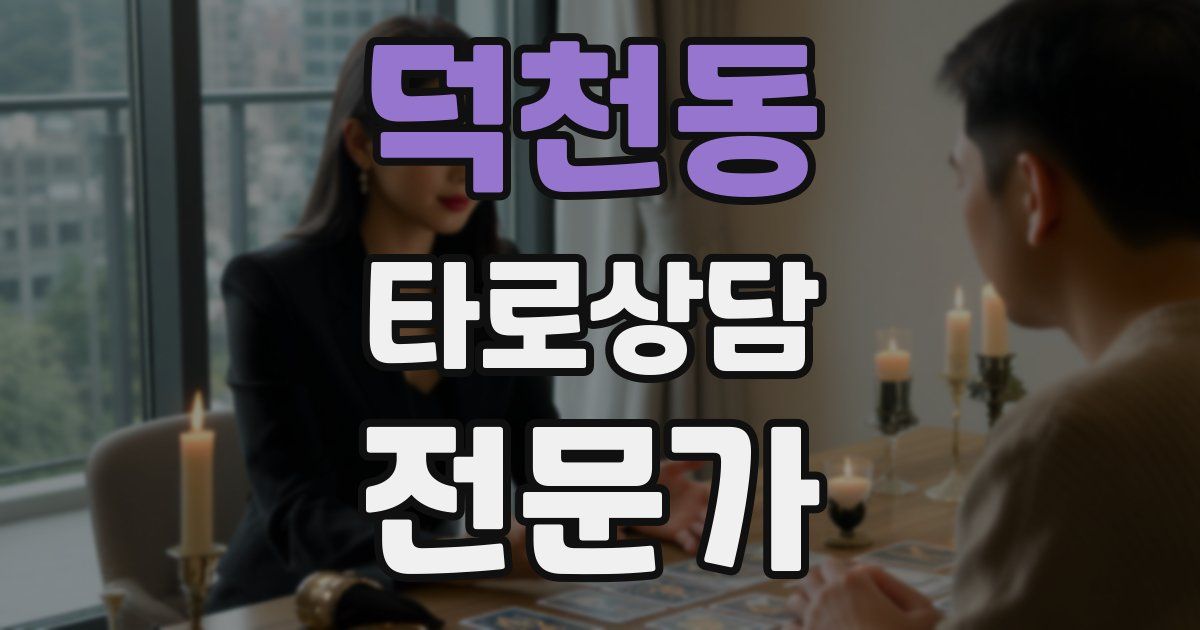 덕천동 타로상담전문가 자격증