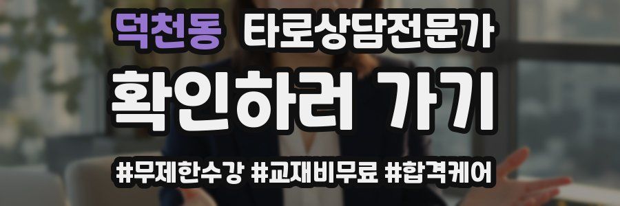 덕천동 타로상담전문가 자격증