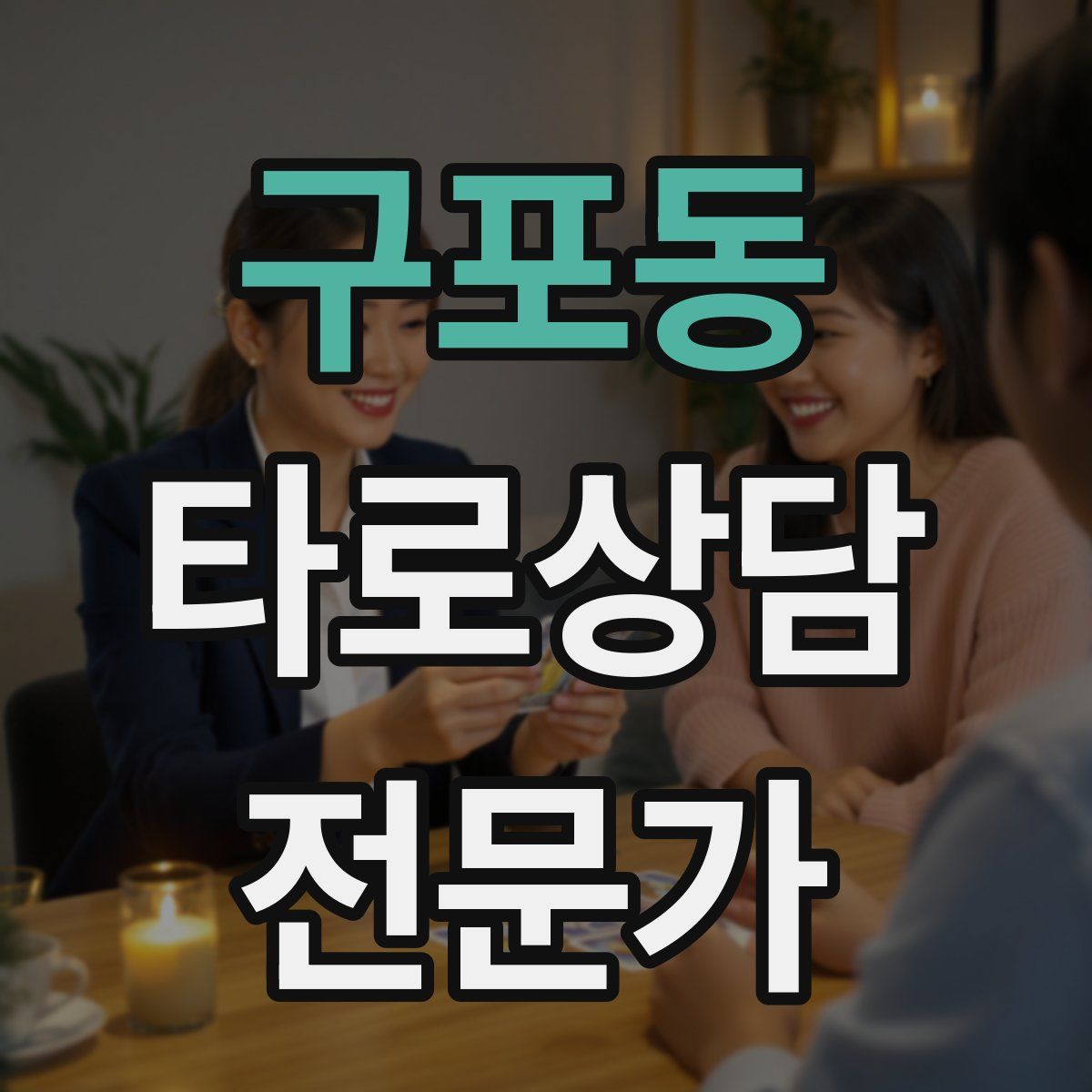 구포동 타로상담전문가 자격증