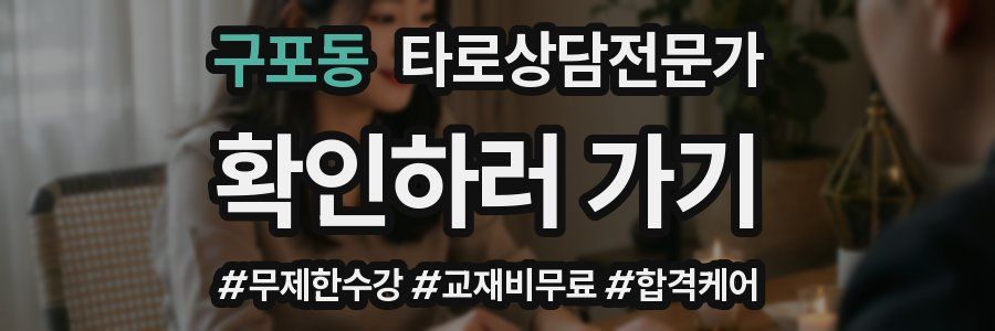 구포동 타로상담전문가 자격증