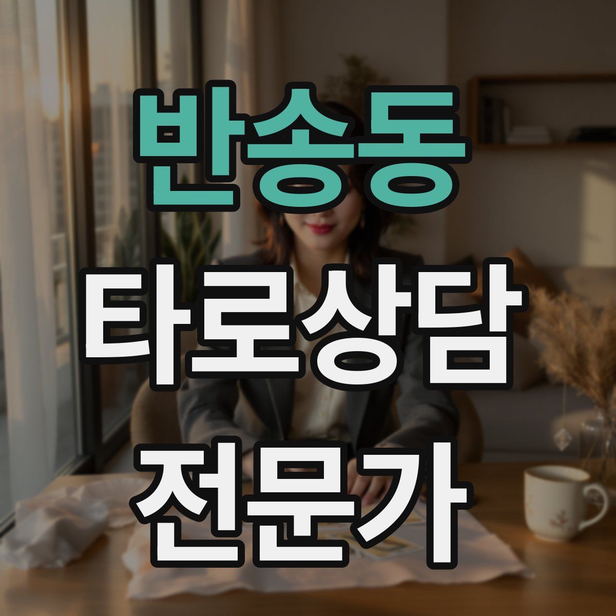 반송동 타로상담전문가 자격증