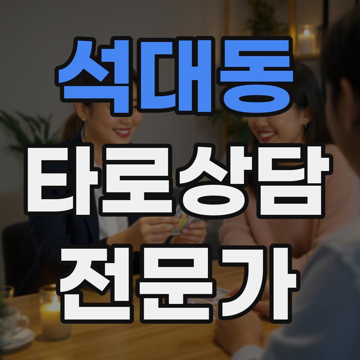 석대동 타로상담전문가 자격증