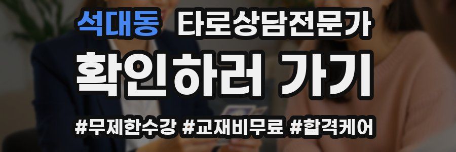 석대동 타로상담전문가 자격증