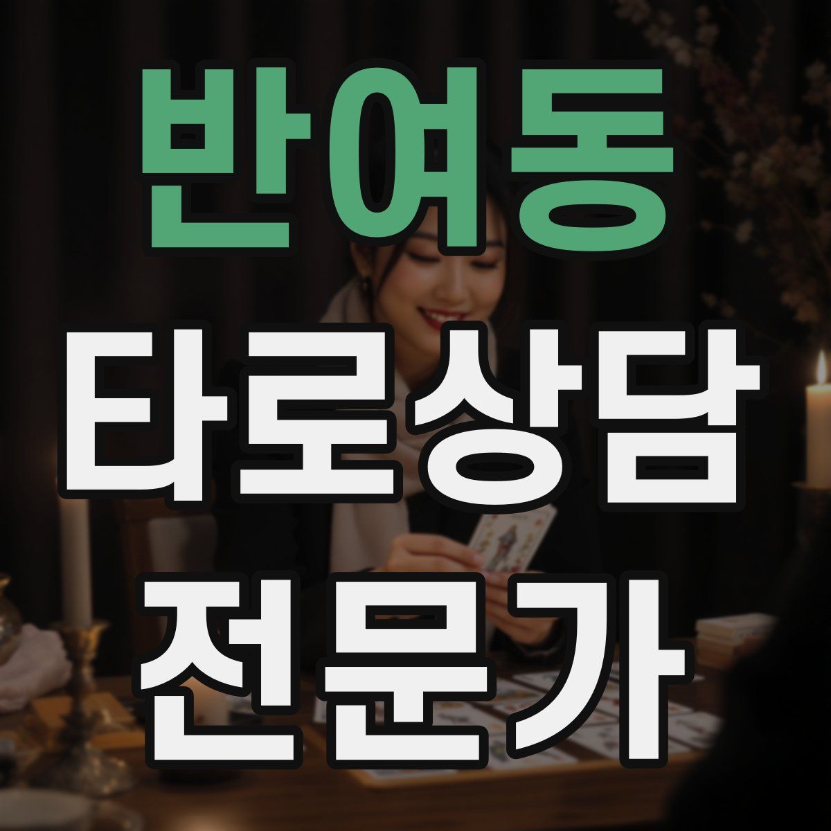 반여동 타로상담전문가 자격증