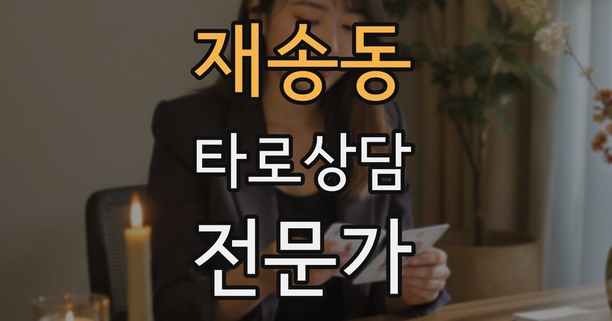 재송동 타로상담전문가 자격증