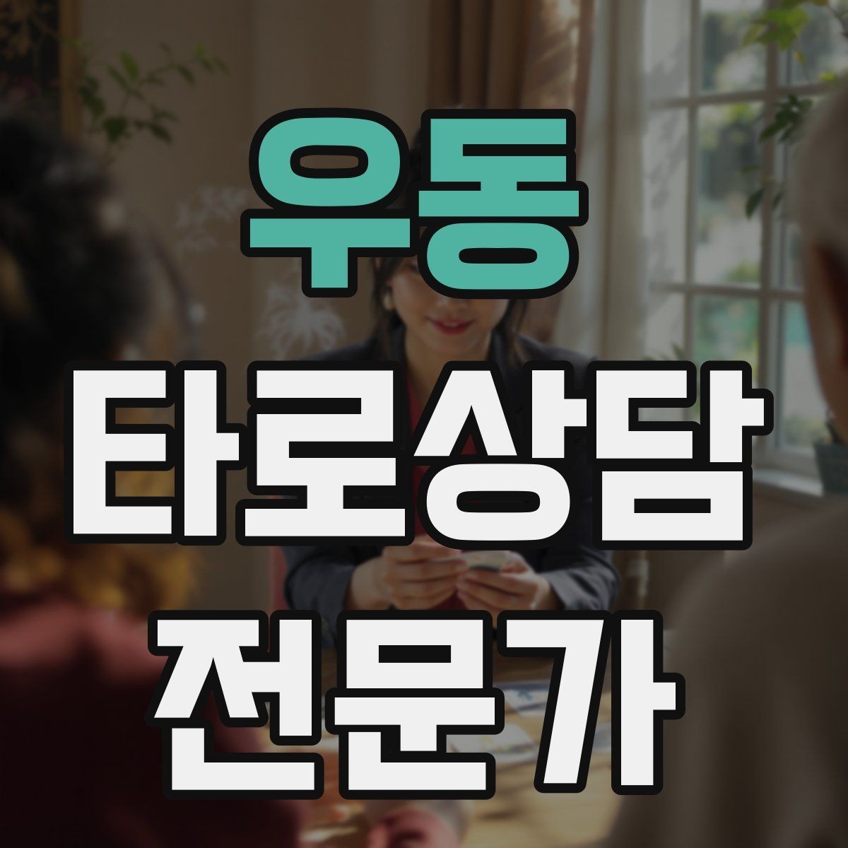 우동 타로상담전문가 자격증 상담 후 체크인 메시지를 보내도 될까