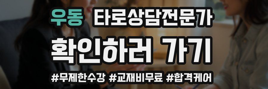 우동 타로상담전문가 자격증