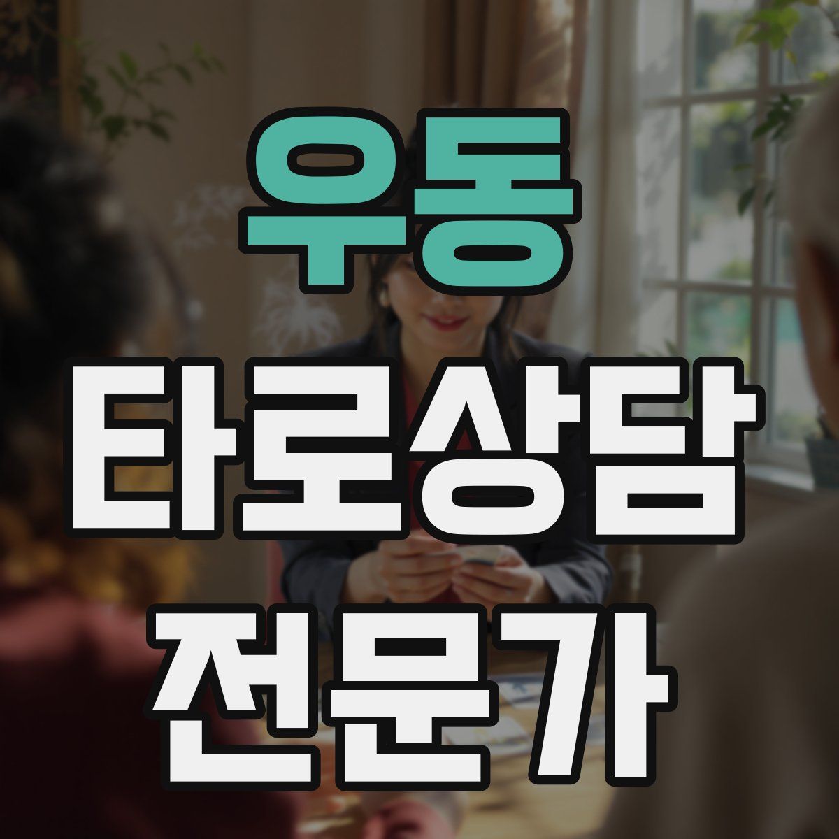 우동 타로상담전문가 자격증